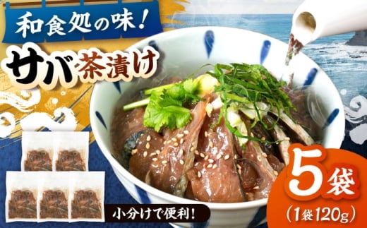 和食処の味！本格 サバ茶漬け 120g×5袋　桂川町/山水商事 [ADAH044]