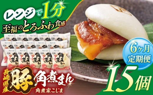 【6回定期便】長崎県産豚角煮まん 15個【角煮家こじま】 [OCL039] 2285936 - 長崎県川棚町
