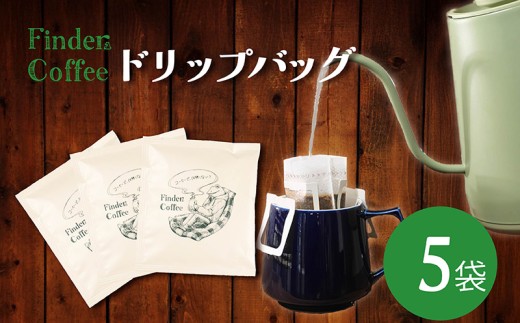 ドリップバッグ 10g 5袋 コーヒー 珈琲 こーひー 手軽 自家焙煎 Finder Coffee 新潟県 新潟 新発田市 新発田 finder001 2295484 - 新潟県新発田市