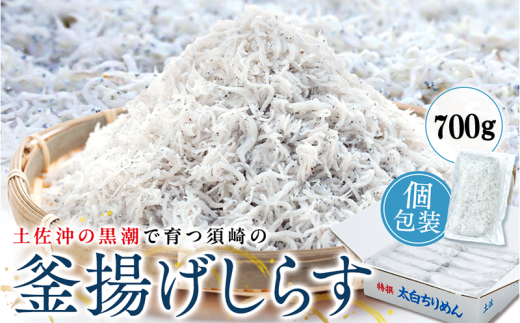 鮮度抜群 海の玄米 子供用 釜揚げ シラス 700g 冷凍 小分け 個包装 大容量 しらす 海の玄米 海鮮 魚介 惣菜 おかず ご飯のお供 晩ごはん 弁当 白州 便利 ふりかけ しらす ちりめん じゃこ しらす丼 お茶漬け 人気 ふるさと納税 MS012_x 315451 - 高知県須崎市