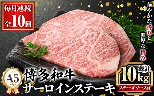 ≪毎月定期便・全10回≫A5等級 博多和牛サーロインステーキ (総計10kg・200g×5枚×10回) 肉 国産 和牛 博多和牛 サーロイン ステーキ 黒毛和牛 コンシェルジュ ステーキソース 冷凍 定期便 頒布会【久田精肉店】as23-030 2286973 - 福岡県芦屋町