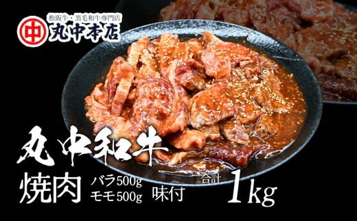 旨みの贅沢　丸中和牛（国産黒毛和牛）たれ仕込み（モモ・バラ）１ｋｇ【002162】