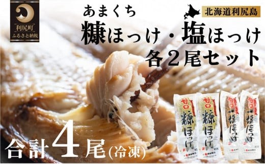 北海道利尻島産 甘口塩ホッケ2尾・甘口糠ホッケ2尾セット   | ホッケ ほっけ  海の幸 おかず 惣菜 グリル 焼き魚  国産 北海道産 焼魚 焼き魚 定食 セット 冷凍 魚介類 海鮮 簡単調理 北海道