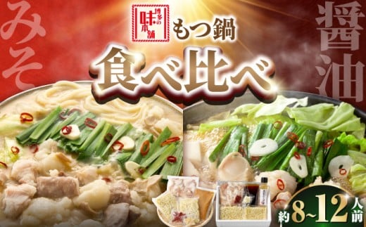 [厳選国産牛使用]博多もつ鍋 食べ比べパーティーセット(味噌味・醤油味)各2セット 吉富町/博多の味本舗 [BGAI026] もつ鍋 もつなべ モツ鍋 味噌 味噌味 みそ 醤油 醤油味 しょうゆ 福岡県