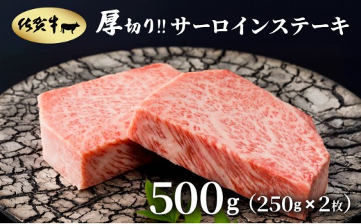 厚切り‼佐賀牛サーロインステーキ500g(250g×2枚) 2215593 - 佐賀県大町町