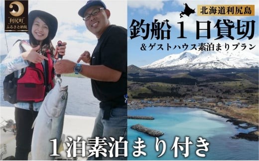 北海道利尻島 釣船一日貸切 ゲストハウスいちななにーいち素泊まり一泊付プラン