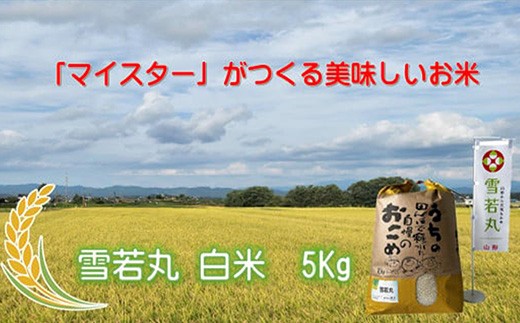 マイスターがつくる　雪若丸　白米 5kg（飯豊町産）(R7年産） 2046013 - 山形県飯豊町