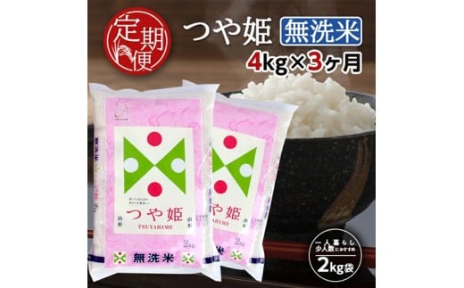 【3回定期便】無洗米 特別栽培米 つや姫　4kg×3回(計12kg) TO SF0286