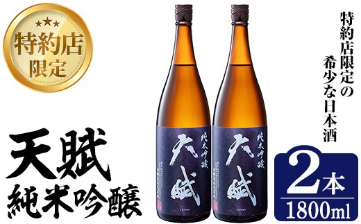 No.1306-C 天賦純米吟醸(1800ml×2本)日本酒 酒 アルコール 家飲み 宅飲み 米 米麹 国産 食中酒 冷蔵 冷蔵保存 数量限定 西酒造【原田吉藏商店】