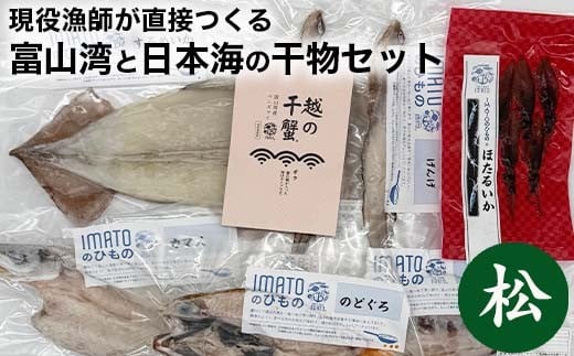 現役漁師が直接つくる富山湾と日本海の干物セット(松) 2126514 - 富山県射水市