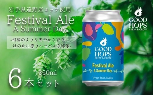 クラフトビール ペールエール 6本 セット 缶ビール 詰め合わせ GOOD HOPS お酒 地酒 地ビール プレゼント ギフトお祝い 感謝 誕生日 美味しい ビール お取り寄せ 缶 岩手県 遠野市 産 ホップ 使用株式会社BrewGood 期間限定 Pale Ale