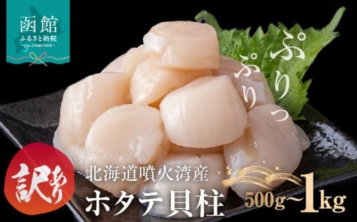 訳あり 北海道 噴火湾産 ホタテ 貝柱 選べる 内容量 250g × 2袋 〜 4袋 内浦湾 噴火湾 新鮮 一粒ずつ 急速冷凍 とても甘い 旨み 生 刺身 バター焼き ほたてごはん フライ 海の味覚 海鮮 魚介 貝 海産物 お取り寄せ 函館市 送料無料 _HD117-043-sku