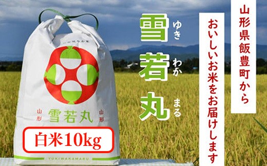 人気のブランド米 雪若丸 白米 10kg（飯豊町産）(R7年産）【価格改定】