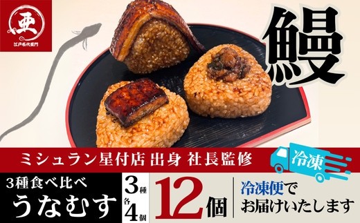 食べ比べうなむす 3種×各4個