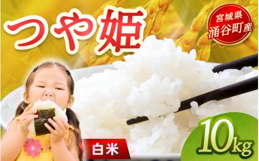 令和7年産「つや姫」10kg 白米 ※指定なし(11月下旬より順次発送)【1kimura041】