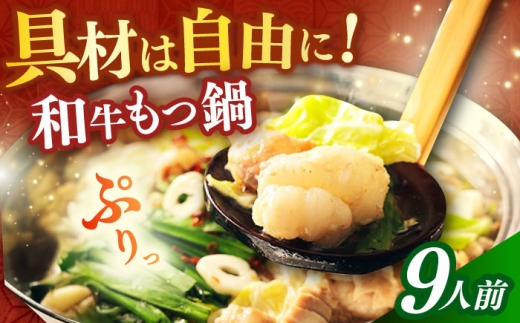 【博多久田】和牛もつ鍋セット 9人前《築上町》【久田精肉店】もつ鍋 博多 もつなべ [ABCL174]