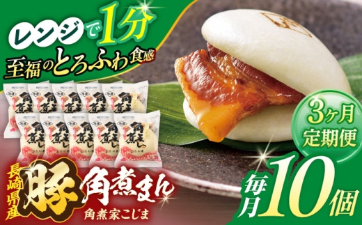 【3回定期便】長崎県産豚角煮まん 10個【角煮家こじま】 [OCL028] 2285925 - 長崎県川棚町