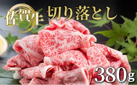 佐賀牛切落し380g 2221525 - 佐賀県大町町