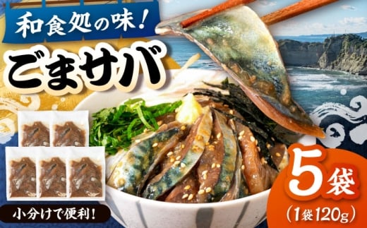 和食処の味！ごまサバ　120g×5袋　桂川町/山水商事 [ADAH043]
