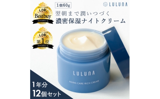 ＜12個セット＞エイジングケア リッチクリーム(1年分)[LULUNA]ルルーナ【1663215】