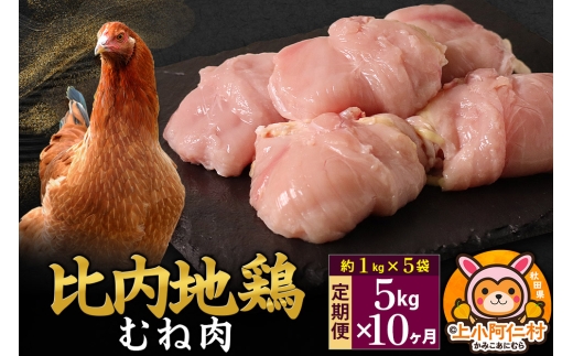 【定期便10ヶ月】比内地鶏 むね肉 5kg(1kg×5袋) 5kg 国産 冷凍 鶏肉 鳥肉 とり肉 ムネ肉