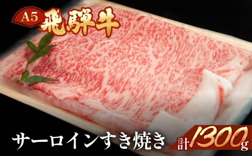 飛騨牛サーロインすき焼き 1300g（9～10人分）【冷凍】ブランド牛 牛肉 国産 下呂温泉 和牛 牛 すきやき 飛騨牛 高級 天狗 下呂市 すき焼用 217863 - 岐阜県下呂市