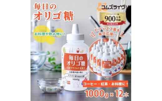 毎日のオリゴ糖 1000g×12本【1664784】