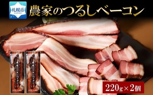 農家のつるしベーコンセット
