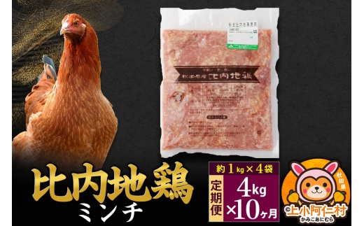 【定期便10ヶ月】比内地鶏 ミンチ 4kg(1kg×4袋) 4kg 国産 冷凍 鶏肉 鳥肉 とり肉 ひき肉 挽肉