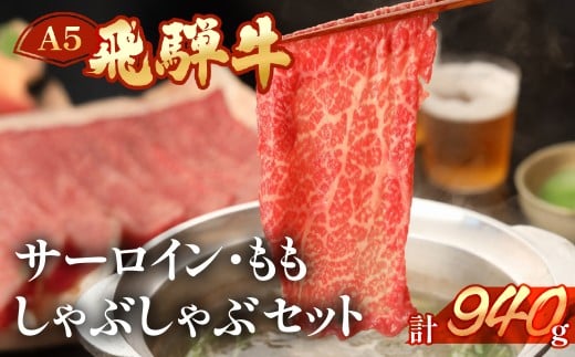 飛騨牛サーロイン・ももしゃぶしゃぶセット  各470g  【冷凍】ブランド牛 牛肉 国産 下呂温泉 しゃぶしゃぶ 下呂 天狗 しゃぶしゃぶ用 しゃぶしゃぶ