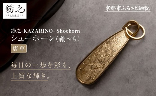 【錺之-KAZARINO-】シューホーン 唐草｜京都 錺金具 装飾品 ブランド 人気 [ 靴べら コンパクト 上品 おしゃれ 人気 おすすめ 装飾 靴 ギフト プレゼント 贈答 お取り寄せ 通販 送料無料 ふるさと納税 ] 2232983 - 京都府京都市