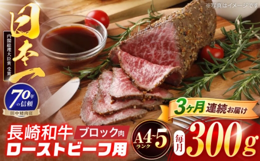 [3回定期便]長崎和牛 ローストビーフ用ブロック肉 300g [株式会社田中精肉店] 