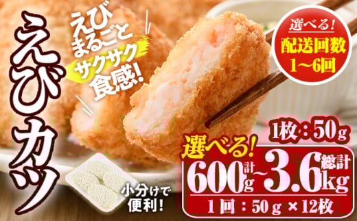 [配送回数が選べる!]えびたっぷりえびカツ(1枚:50g)(計600g〜計3.6kg・1回・毎月3回・隔月3回・6回)海老 えび えびカツ たっぷり 簡単 惣菜 お弁当 おかず おつまみ 小分け 揚げるだけ[105800101・205800100・205800200・205800300][大関食品]