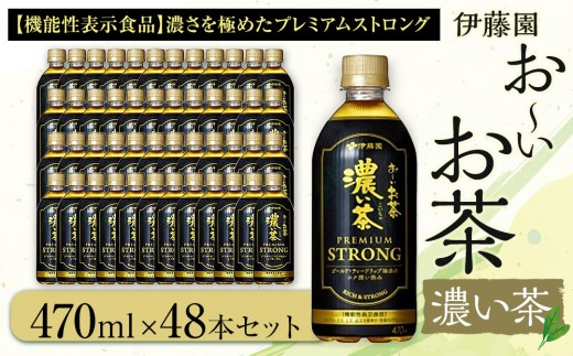 お～いお茶　濃い茶PREMIUM STRONG470ml　48本セット　［おーいお茶 ペットボトル ケース 箱 伊藤園 静岡］