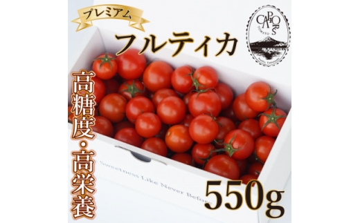 ＜カピオトマト＞プレミアムフルティカ Mサイズ 550g【1462661】 1129650 - 山梨県南部町
