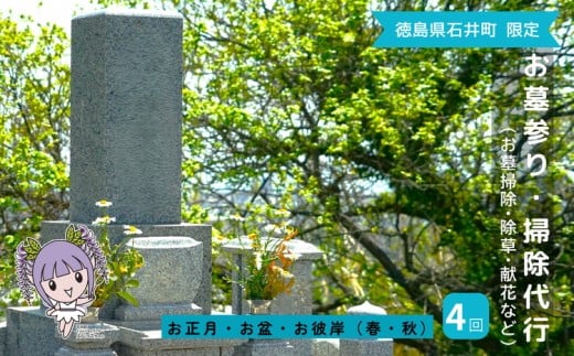 100-010 お墓参り代行（お墓掃除・除草・献花などを年4回 [お正月、お盆、お彼岸 春・秋]／徳島県石井町） 2238920 - 徳島県石井町
