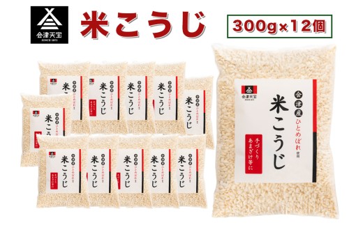 米こうじ 300g×12個｜会津産 [0614] 987666 - 福島県会津若松市