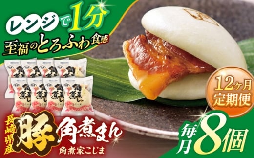 【12回定期便】長崎県産豚角煮まん8個入【角煮家こじま】 [OCL025] 2285922 - 長崎県川棚町
