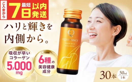 【最短7日以内発送】 〈健康美容食品〉エクイタンス インナーリッチコラーゲン 50ml 30本セット ライチ味 食品 美容 コラーゲンドリンク 健康食品 コラーゲン ドリンク 飲料 飲み物 美容食品 大容量 大阪府高槻市/サンスター [AOAD047]