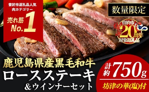 ＜3枚・計約750g＋ウインナー3袋＞4等級以上！鹿児島県産黒毛和牛ロースステーキ3枚セット 黒毛和牛 ステーキ 冷凍【ナンチク】A781-v01