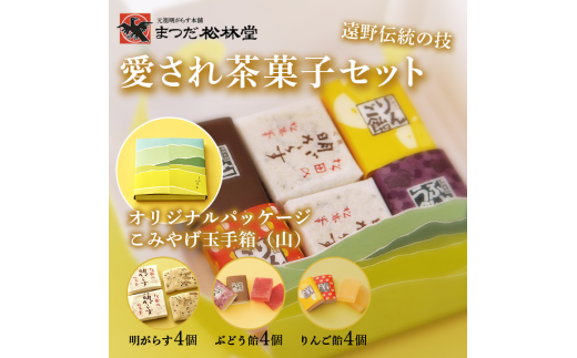 まつだ松林堂 人気 お菓子 詰め合わせ セット こみやげ玉手箱 山 明がらす ぶどう飴 りんご飴 ギフト 愛され茶菓子セット