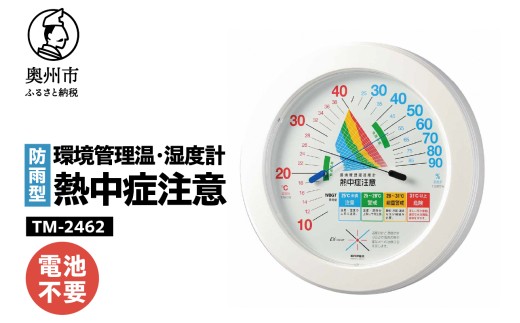 環境管理温・湿度計「熱中症注意」防雨型 TM-2462 熱中症対策 防雨型 温度計 湿度計 暑さ指数 4段階 注意 警戒 厳重警戒 危険 WBGT 健康管理 アナログ式 インテリア 電池不要 屋外設置可能 壁掛け用 [AJ126]