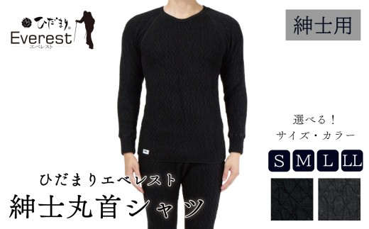 ひだまり エベレスト 紳士 長袖丸首シャツ S〜LL 高知県 高知 四万十市 四万十 しまんと 日本製 高品質 服 インナー 保温 防寒 抗菌 防臭 メンズ 男性 肌着 トップス 暖かい シャツ 丸首 長袖 長そで ひだまりエベレスト 秋 冬