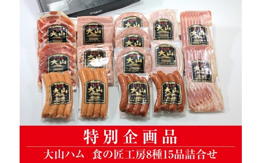 AA20＜大山ハム＞食の匠工房8種15品詰合せTK30+50（大山ブランド会） ハム 高級ハム 大山ハム セット 詰め合わせ ウインナー ソーセージ 1520344 - 鳥取県日南町