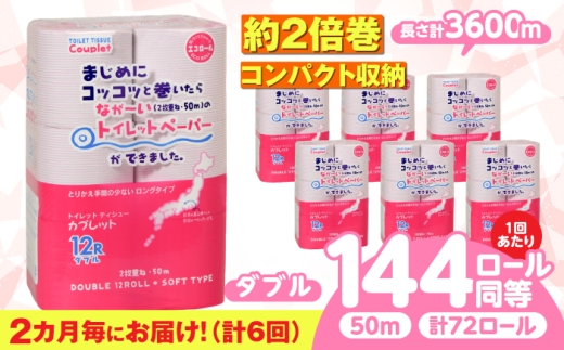 【全6回定期便】 (2か月に1回) トイレットペーパー 72ロール 2倍巻き 【ダブル】 北海道・沖縄県・離島への配送不可 日用品 生活用品 エコ 岐阜市 / 河村製紙 [ANBJ044]