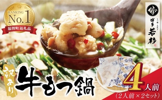 U61-14 博多若杉 【訳あり】牛もつ鍋セット(2人前×2)  4人前 もつ鍋 ホルモン 肉 鍋 福岡 博多 もつ鍋 モツ鍋 国産 醤油 モツ もつ 鍋セット もつ鍋 モツ鍋 しょうゆ 訳アリ リピート 人気 おすすめ 国産牛 国産 訳あり