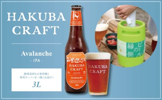 クラフトビール HAKUBA CRAFT Avalanche（IPA）3L/長野県白馬村  アヴァランチ  地ビール  生ビール  サーバー  樽生ビール  スキー場醸造ビール  雪どけ天然水  お取り寄せ 家飲み 宅飲み ギフト プレゼント 贈答用 地域限定ビール ご当地ビール【E0530573-B】