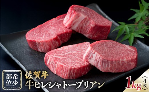 佐賀牛ヒレシャトーブリアン1kg(4枚)
