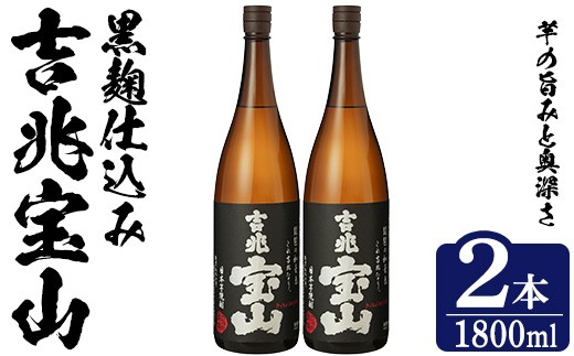 No.1305-B 芋焼酎 吉兆宝山 (1800ml×2本)焼酎 芋焼酎 酒 アルコール 宝山 薩摩 鹿児島 芋 黄麹 一升瓶 瓶 1升 家飲みギフト 贈答 常温 西酒造【原田吉藏商店】