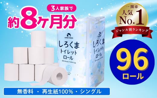 ＼レビューキャンペーン開催中／10月～順次発送》トイレットペーパー しろくま シングル 96ロール 12R×8パック 60m ふるさと納税 トイレットペーパーシングル 無香料 やわらか まとめ買い 大容量 日用品 生活必需品 消耗品 備蓄 再生紙 人気 おすすめ ランキング 送料無料 岩手県 一関市